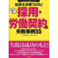採用・労働契約の失敗事例55