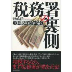 税務署の裏側