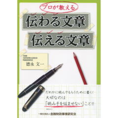 プロが教える伝わる文章、 伝える文章