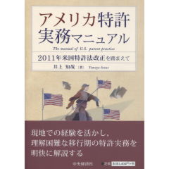アメリカ特許実務マニュアル