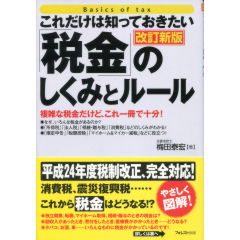 至誠堂書店オンラインショップ / 「税金」のしくみとルール（改訂新版）