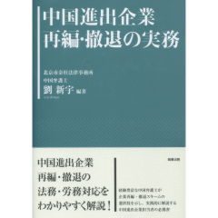 中国進出企業再編・撤退の実務