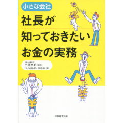 小さな会社 社長が知っておきたいお金の実務
