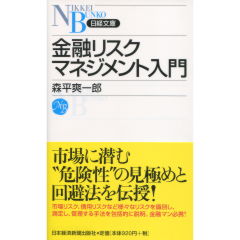 金融リスクマネジメント入門