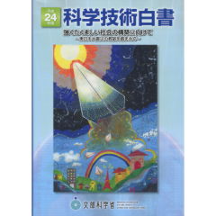 科学技術白書（平成24年版）