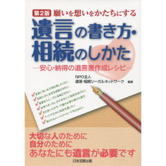 遺言の書き方・相続のしかた（第2版）