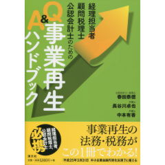 充実の品 至誠堂書店オンラインショップ / 事業再生ハンドブック Q&A 帳簿・伝票・事務書類