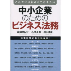 中小企業のためのビジネス法務
