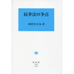 民事法の争点