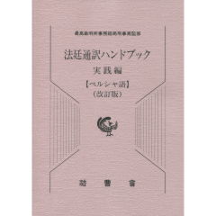法廷通訳ハンドブック　実践編【ペルシャ語】（改訂版）