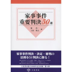 家事事件重要判決50選