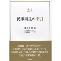 民事再生の手引