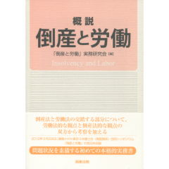 概説　倒産と労働