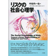 リスクの社会心理学
