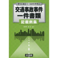 交通事故事件一件書類記載例集