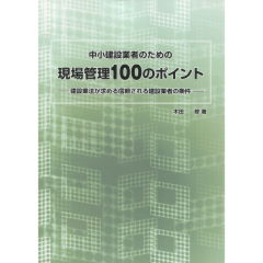 中小建設業者のための現場管理100のポイント