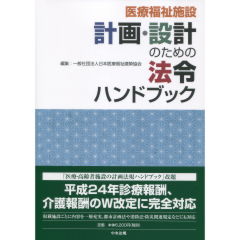 特価 至誠堂書店オンラインショップ / 医療福祉施設 計画・設計のため 社会・政治