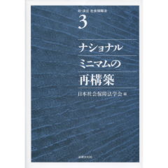 ナショナルミニマムの再構築