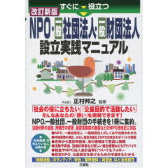 NPO・一般社団法人・一般財団法人設立実践マニュアル