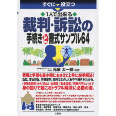 裁判・訴訟の手続きと書式サンプル64