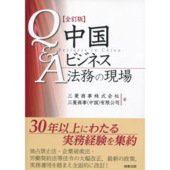 中国ビジネス法務の現場（全訂版）
