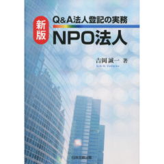 法人登記の実務　NPO法人