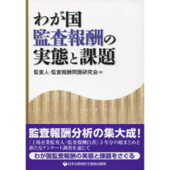 わが国監査報酬の実態と課題