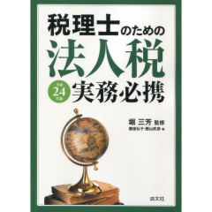至誠堂書店オンラインショップ / 法人税実務必携