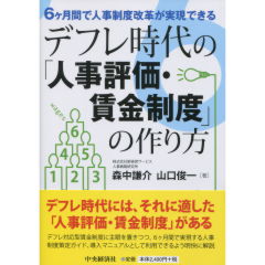 デフレ時代の「人事評価・賃金制度」の作り方