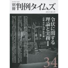 令状に関する理論と実務　1