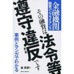その融資は法令等遵守違反です（第2版）