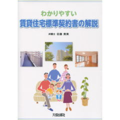 賃貸住宅標準契約書の解説