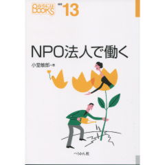 NPO法人で働く