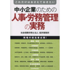 中小企業のための人事・労務管理の実務