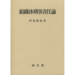組織体刑事責任論/成文堂/伊東研祐（単行本） Amazon.co.jp: 組織体刑事責任論 : 伊東 研祐: Japanese Books