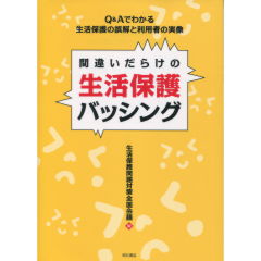 間違いだらけの生活保護バッシング