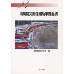 消防防災関係補助事務必携