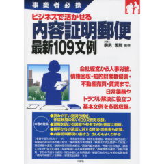 内容証明文例集 明解 内容証明モデル文例集｜商品を探す | 新日本法規WEBサイト
