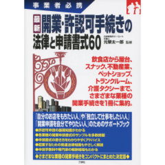 事業者必携 最新 開業・許認可手続きの法律と申請書式60 | 元榮