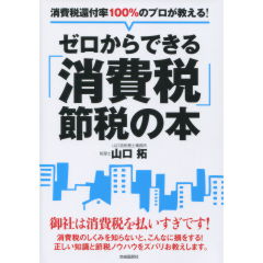 ゼロからできる「消費税」節税の本