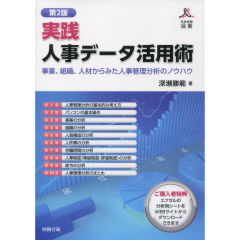 実践　人事データ活用術（第2版）