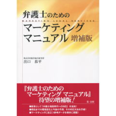 弁護士のためのマーケティングマニュアル（増補版）