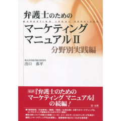弁護士のためのマーケティングマニュアル　2　分野別実践編