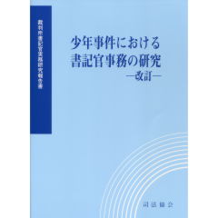 少年事件における書記官事務の研究（改訂）