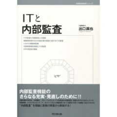 ITと内部監査