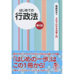 至誠堂書店オンラインショップ / はじめての行政法（第4版）