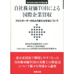 自社株対価TOBによる国際企業買収