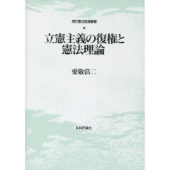 立憲主義の復権と憲法理論