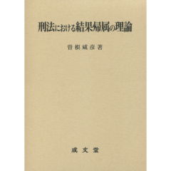 刑法における結果帰属の理論