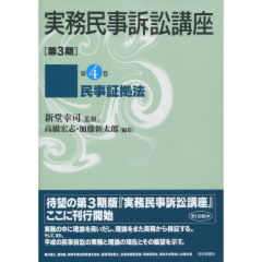 至誠堂書店オンラインショップ / 実務民事訴訟講座 [第3期] 第4巻